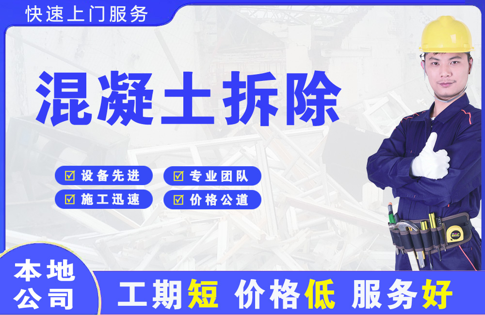 市南混凝土拆除